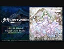 【東方LostWord】新規書き下ろし楽曲「君とまた夢の中で」