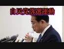 自民党落選運動、始まる