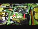 【スマホ編集】【総集編】日常演舞がファミ抹茶祭りで食べた商品まとめ(後編)