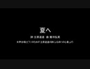 夏へ 【voicevoxハミング】