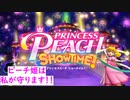 [初見実況]ピーチ姫大好きな私が、待望のピーチ姫主役のゲームを全クリア目指してプレイしていく！