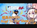 【MLBTheShow24】紲星あかりのRoadToTheShow #01