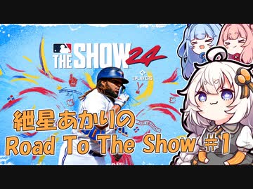 【MLBTheShow24】紲星あかりのRoadToTheShow #01