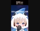 晩餐歌/tuki.歌ってみた(short ver)