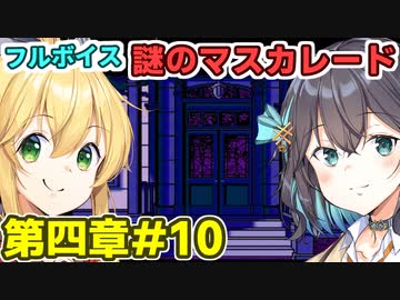 モカとマキのフルボイス謎のマスカレード#10