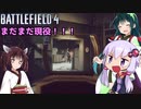 (BF4)【VOICEROID実況】まだまだこのゲームは現役なんです