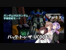 (宇宙世紀モード) バック・トゥ・ザ・UC0087！ partⅩ【ガンダムVSZガンダム】