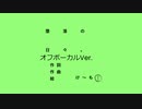 堕落の日々。オフボーカルVer