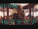 【FINAL FANTASY VII REBIRTH】クラス1st生活　16マテリア【後編】