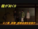 龍が如く８　十二章　粉雪　幹部会室を目指す　メインストーリー攻略　＃５６０