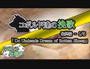 【SW2.5】コボルド達の挽歌　最終話（1／5）「Do Undeads Dream of Rotten Sheep」【仮想卓】