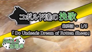 【SW2.5】コボルド達の挽歌　最終話（1／5）「Do Undeads Dream of Rotten Sheep」【仮想卓】