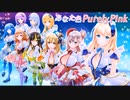 【DMM】デタリキZ　あなた色 Purely Pink　Purity9（ピュアリティナイン）【Purity9】