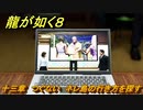 龍が如く８　十三章　つぐない　ネレ島の行き方を探す　メインストーリー攻略　＃５６２