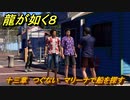 龍が如く８　十三章　つぐない　マリーナで船を探す　メインストーリー攻略　＃５６３