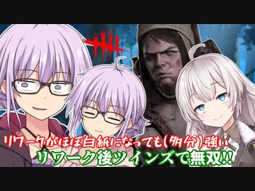 【DbD】ゆかりさんがリワーク内容をほぼ白紙にされても強い双子で無双する回 残忍なゆかり#154【VOICEROID実況/デッドバイデイライトキラー】