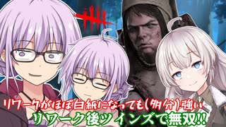 【DbD】ゆかりさんがリワーク内容をほぼ白紙にされても強い双子で無双する回 残忍なゆかり#154【VOICEROID実況/デッドバイデイライトキラー】