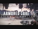 【ARMORED CORE 6】Sランクを目指して #3【アーマード・コア6】【AC6】