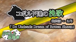 【SW2.5】コボルド達の挽歌　最終話（3／5）「Do Undeads Dream of Rotten Sheep」【仮想卓】