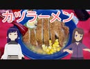 第13位：日雇礼子さん達がカツラーメンと排骨麺を食べに行くよ