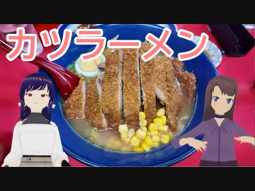 日雇礼子さん達がカツラーメンと排骨麺を食べに行くよ