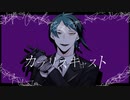 【人力ツイステ】カ.プ.リ.ス.キ.ャ.ス.ト【ジェイド】