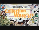 【合作】Collection Were's!!（これしょうわーっ！！）