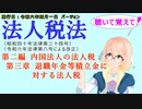 聴いて覚えて！　法人税法　第二編　内国法人の法人税　第三章　退職年金等積立金に対する法人税　を『VOICEROID2 桜乃そら』さんが　音読します（施行日　  令和六年四月一日　バージョン）