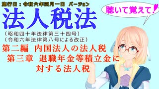 聴いて覚えて！　法人税法　第二編　内国法人の法人税　第三章　退職年金等積立金に対する法人税　を『VOICEROID2 桜乃そら』さんが　音読します（施行日　  令和六年四月一日　バージョン）