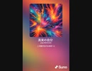 音楽作ってみた♯∞