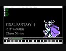 FF1 カオスの神殿