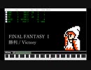 FF1 勝利
