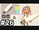 【実況】いざ行かん、秩序の世界 #26【スプラトゥーン3サイドオーダー】
