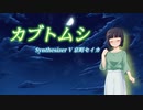 【Synthesizer V 京町セイカ】カブトムシ/aiko【Synthesizer Vカバー】