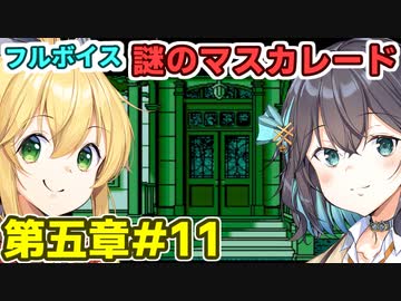 モカとマキのフルボイス謎のマスカレード#11(終)