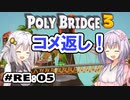 目指せ上位10%以内の橋！ #RE:05【POLY BRIDGE 3】