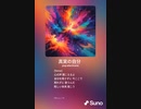 音楽作ってみた♯∞