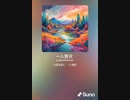 音楽作ってみた♯∞