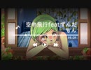 空中飛行　feat ずんだもん　プッチP【高校生ボカロPボカロ曲投稿祭2024夏】【ずんだもんオリジナル曲】