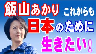 飯山あかり氏、これからも日本のために生きたい！