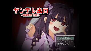 ヤンデレ出口【フリーゲーム】