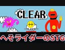 【Free To Play】 へそライダーのSTG　◆かっこいいヒーローがかっこよく戦う！