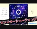 【Free To Play】 モンスターシューティング　◆多彩な攻撃をしてくる敵を倒そう！