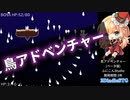 【Free To Play】 鳥アドベンチャー　◆鳥のフンをぶつけあう！