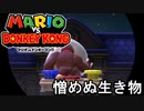 【マリオvs.ドンキーコング】かしこい  part5　【初見実況】