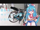 ちょっとだけサイクリングwith満満さん【VOICEVOX車載】