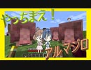 【マイクラ】 #241 やっちまえ！マインクラフト【CeVIO実況】