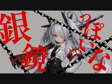 銀鏡っぽいな