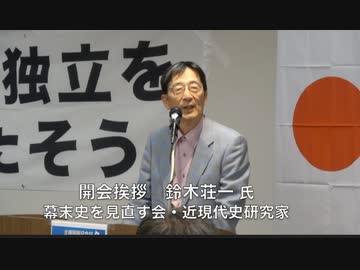 主権回復記念日 集会 「真の独立を目指そう」① 開会挨拶 鈴木荘一 氏 幕末史を見直す会 2024/4/28 TKP市ヶ谷 カンファレンスルーム 7A