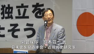 主権回復記念日 集会 「真の独立を目指そう」① 開会挨拶 鈴木荘一 氏 幕末史を見直す会 2024/4/28 TKP市ヶ谷 カンファレンスルーム 7A